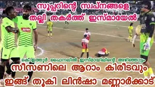 കൊളത്തൂർഫൈനൽ സൂപ്പറിന്റെസ്വപ്നങ്ങളെതല്ലി തകർത്ത് ഇസ്മായിൽ💥സീസണിലെആറാംകിരീടംനേടി ലിൻഷാ മണ്ണാർക്കാട് 🏆