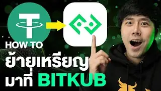 How to ย้ายเหรียญมามาที่ Bitkub!!! | ลองลงทุน