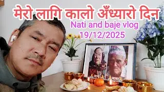 मेरो साक्षत भगवान बा आमा Mero saxat vagwan baa aamaa/Nati and baje vlog 2025