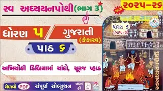 dhoran 5 gujarati swadhyay pothi paath 6 - std 5 gujarati ch 6 swadhyay pothi bhag 3 - કેકારવ ધોરણ 5