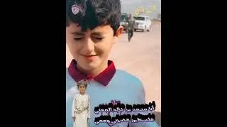 مناشدة الطفل محمد المعني للعالم الاسلامي