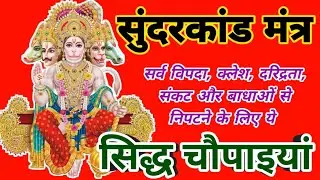 SUNDERKAND || सर्वशक्तिशाली चौपाई || Hanuman Katha || कष्ट निवारक || Siddh Chaupai || 