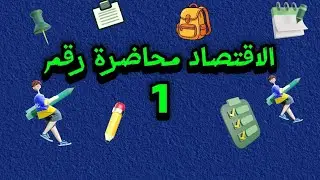 أقتصاد أولى جامعة:شرح مبسط وشيق هيخليك تفهم المادة🤓💙✨️
