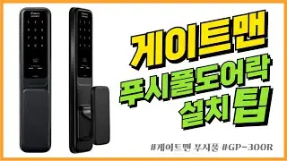 게이트맨 푸시풀도어락 설치