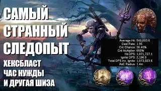 Следопыт | Час нужды | Взрыв порчи