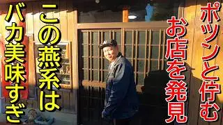 【こういう味がやっぱり一番】麺のウマさが最強のお店！新潟ラーメン巡り！第４３６弾！