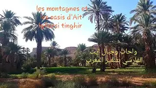 Un tour dans les montagnes et les oasis d'Ait lfarsi Tinghir au Marocجبال وواحات النخيل بتنغير