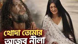 খোদা তোমার আজব নীলা|| বুক ফাটা কষ্টের গান অনেক মজার চ্যাট বাংলা গান