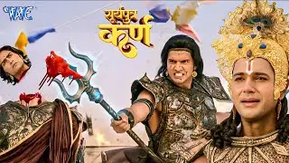 वासुदेव के सामने कर्ण पुत्र वृषसेन ने किया अर्जुन का सिर धड़ से अलग || Suryaputra Karn