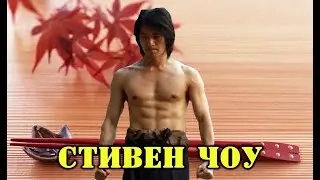 АЗИАТСКАЯ КУХНЯ:  СТИВЕН ЧОУ (Stephen Chow)