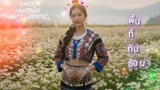 พื้นที่ทับซ้อน - Sao Hmong - Thai_Channel #music #newsong #sadsong