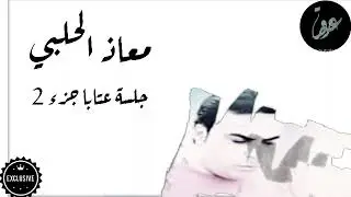 جديد معاذ الحلبي _ حفلة محردة _ جلسة عتابا  _ #اشتراك_بالقناة #جديد