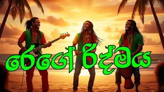 රෙගේ රිද්මය (The Reggae Rhythm)   Naada sakwala නාද සක්වල  Ai music industry