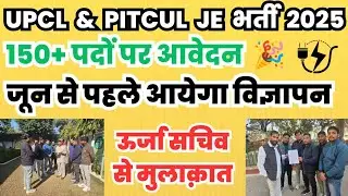 uttarakhand JE vacancy | UPCL / PITCUL J.E भर्ती 2025 | जून से पहले विज्ञापन 🎉 लग जाओ तैयारी में 🎯🎉