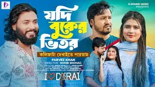 যদি বুকের ভিতর কলিজাটা দেখাইতে পারতাম | Parvez Khan | Music Video 2026 | Jodi Buker Vitor Kolijata