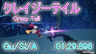 【PSO2:NGS】クレイジーテイル(Crazy Tail Rank2) 1193.0% Gu/Sl/A 1:29.898【ARKS Records】