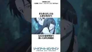 キリトが果たした&rdquo;奇跡の再会&rdquo;【SAO】 #shorts #アニメ #雑学 #異世界