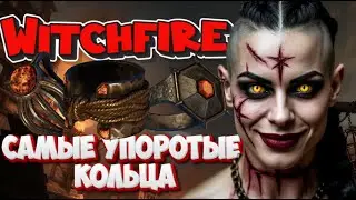 WITCHFIRE 🟡Топ 3 упоротых колец #witchfire #witchfireupdate #witchfirerekoning