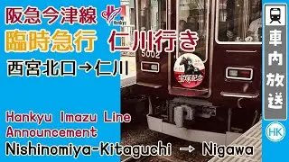 【宝塚記念・一部自動放送】阪急今津線 臨時急行 仁川行き 車内放送/ Hankyu railway Imazu line Express service announcements
