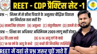 REET EXAM 2025: बाल विकास एवं शिक्षण विधियां प्रैक्टिस सेट - 1. || Reet 2025 CDP Practice set 1