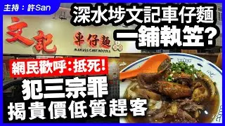 深水埗文記車仔麵一鋪執笠？網民歡呼：抵死！犯三宗罪，揭貴價低質趕客