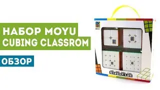 Набор MoYu MoFang JiaoShi | Cubing Classroom | Обзор, купить