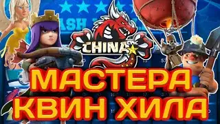 КИТАЙ УХОДИТ ИЗ ЧМ? МАСТЕРА КВИН ХИЛА!  КРУТЫЕ АТАКИ НА БАЗЫ 12ТХ ОТ СБОРНОЙ КИТАЯ! ШАХТЕРЫ И ШАРЫ!