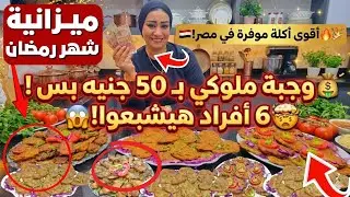 احسبيها صح👌دبري ووفري صح❗ منيو أزمات آخر الشهر❗غداء يكفي 6 افراد بـ50 جنيه❗ميزانية شهر رمضان 2026