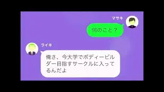 【LINE】「もやし体型のお前のことトレーニングしてやってもいいけど」➤「必要ないわ。今の俺の体型知ってる？」➤がりがりヒョロヒョロだった俺が筋肉マンの同級生に言えたことにスッキリしたワケ【スカッと】