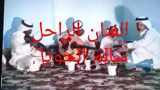 الفنان الراحل سالم الحويل يامن يخبر ناعم العود خلي تسجيل الجلسه عام 1986 مشاهدحائليه