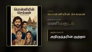 PS Pt 4 Ch 25 | அநிருத்தரின் குற்றம் | Manimagudam