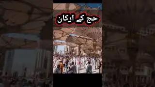 Hajj Ke Arkan #islam #viral #youtube #respect #hajj2023 #hajj #arkan #shorts #ytshort