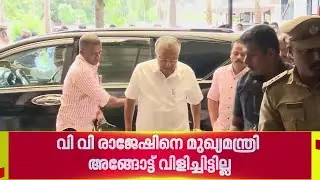 വി വി രാജേഷിനെ മുഖ്യമന്ത്രി വിളിച്ച് അനുമോദിച്ചെന്ന വാർത്ത തെറ്റെന്ന് CM ഓഫീസ്