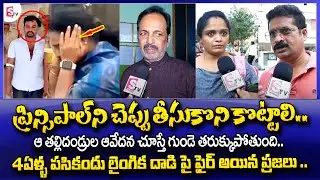 Public Reaction On Banjara Hills DAV Public School Issue | Hyderabad Latest Updates | SumanTV