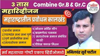 Combine Gr.B & Gr.C | Combine History Revision | Combine History2025 #combineexam #history #revision