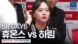 (FULL) 휴온스 vs 하림｜2025-26 웰컴저축은행 PBA팀리그 5R｜DAY6