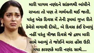 મારી પાગલ નણંદના રૂમના ગુપ્ત કેમેરાનું જે દ્રશ્ય જોયું તે જોઈને મારા | heart touching story
