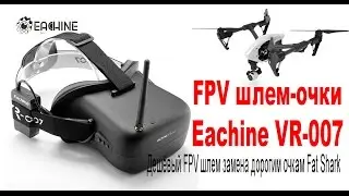 Дешёвый FPV шлем-очки Eachine VR-007 замена дорогим очкам Fat Shark с Banggood Eachine VR-007 rewiew