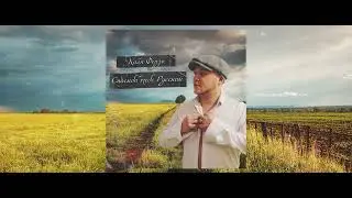 Коля Ферзь - Спасибо тебе Русский (official audio)