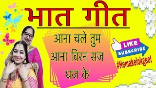 नया भात गीत।आना चले तुम आना विरन सज धज के।Aana chale tum aana| New bhaat geet by hemakelokgeet.com