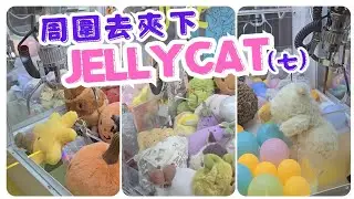 [香港夾公仔] 周圍去夾Jellycat(七) #夾娃娃 #夾公仔 #夾jellycat #clawmachine #arcade #クレーンゲーム #ufoキャッチャー