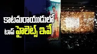 Katamarayudu Movie Highlights | Katamarayudu  Movie Review, Rating