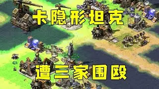 红警对手卡隐形坦克！一下子冒出十几个坦克，吓一跳！#08紅警 #紅色警戒#hongjing08#Red Alert 08#red alert 2#红警对战