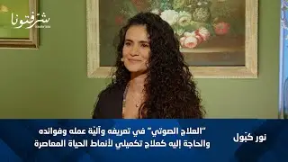 هل يمكن للصوت أن يشفي؟ | العلاج الصوتي مع نور كبول