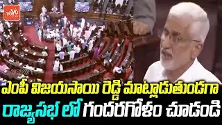 YCP MP Vijayasai Reddy Speech In Rajya Sabha Today | Parliamnet Monsson Session | CM Jagan |YOYO TV