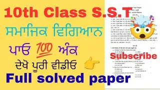 pseb 10th class social studies paper 2026 pre board| 10th pseb social science pre board| #pseb #exam