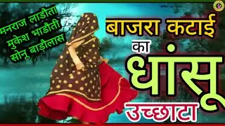 Remix-बाजरा कटाई का शानदार उच्छाटा #mukeshbhadoti #manraj #sonu_badolash