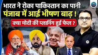Floods in Punjab After India Blocks Water to Pakistan | Did Modi&rsquo;s Plan Backfire? |Ankit Awasthi Sir