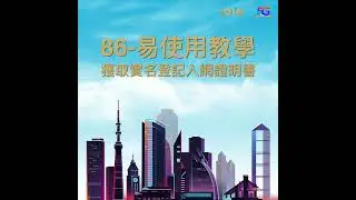 1O1O 86-易使用教學 - 獲取實名登記入網證明書