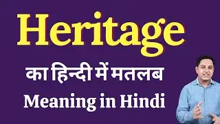 Heritage meaning in Hindi | heritage का हिंदी में अर्थ | explained heritage in Hindi